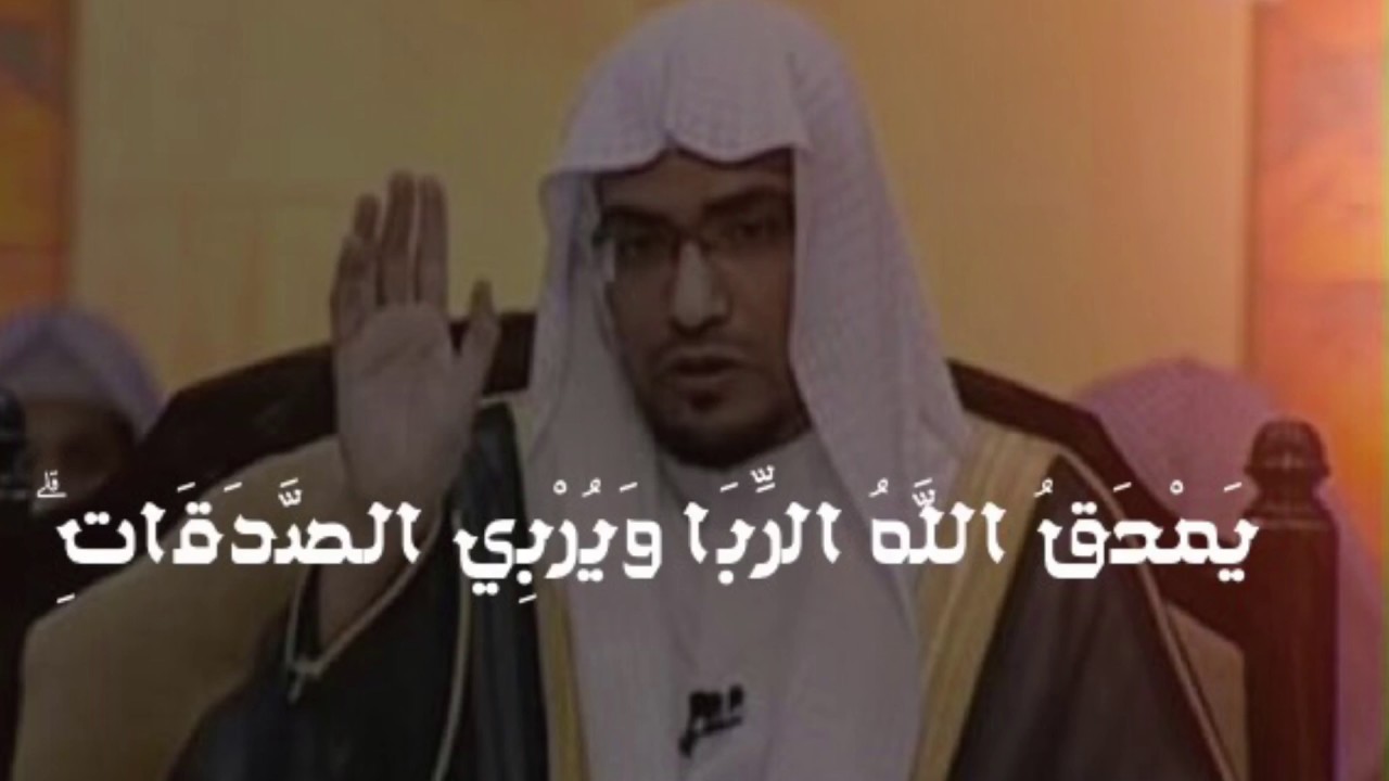 الربا  الشيخ صالح المغامسى