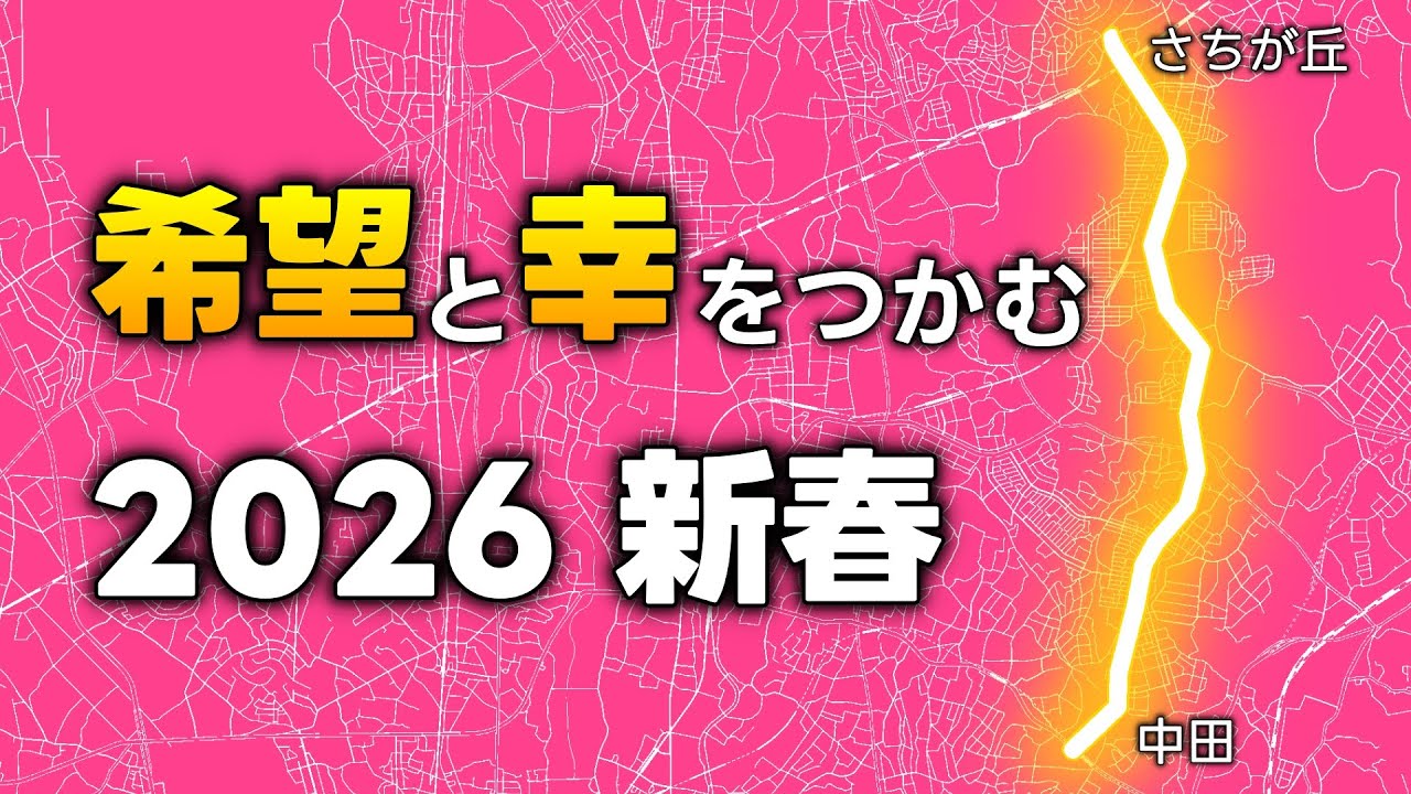 【横浜】新春は「中田さちが丘線」で縁起を担ぐ