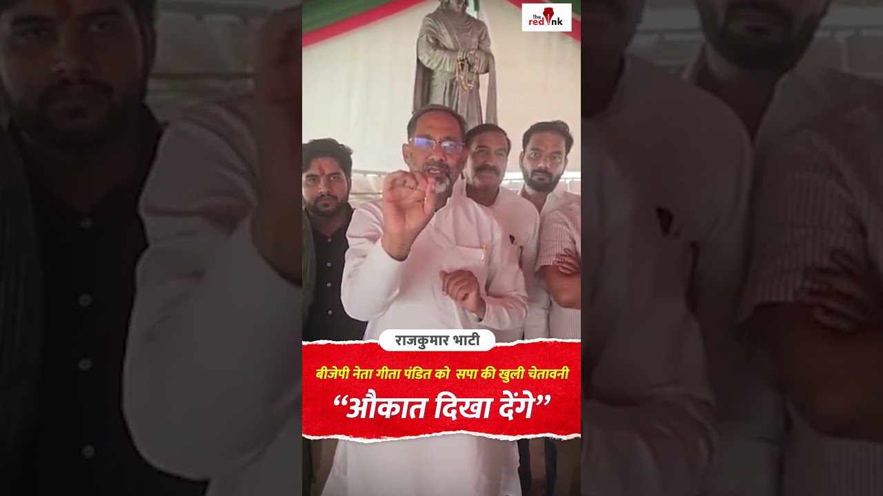 BJP नेता Geeta Pandit को सपा की खुली चेतावनी &ldquo;औकात दिखा देंगे&rdquo; Rajkumar Bhati #samajwadiparty
