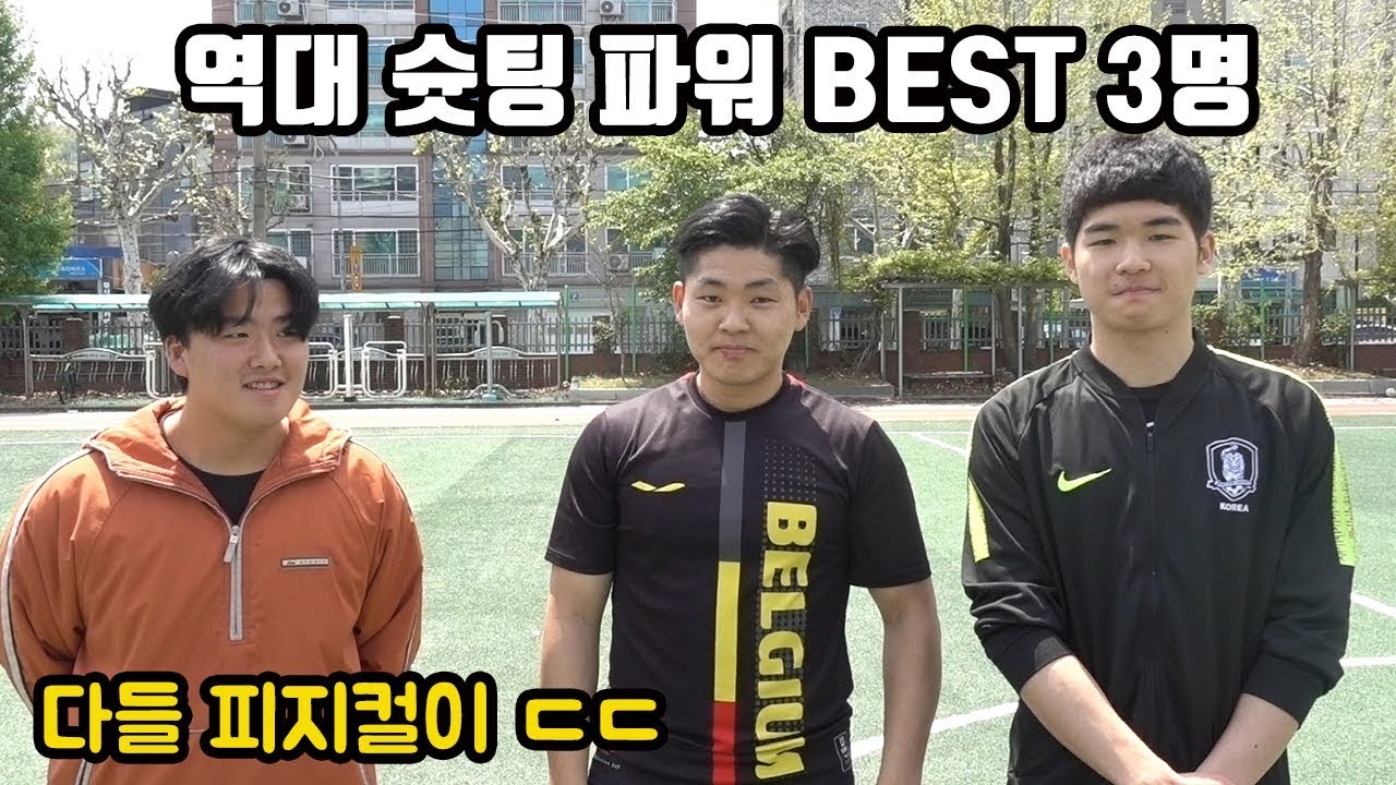 역대 슛팅이 가장 강력한 3명을 모셨습니다