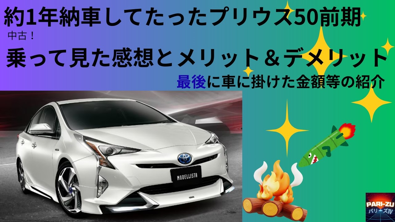 自分が普段から愛用しているプリウス５０前期sグレード紹介とカスタムポイント紹介してみた。半年以上動画上げれなくてすみません！