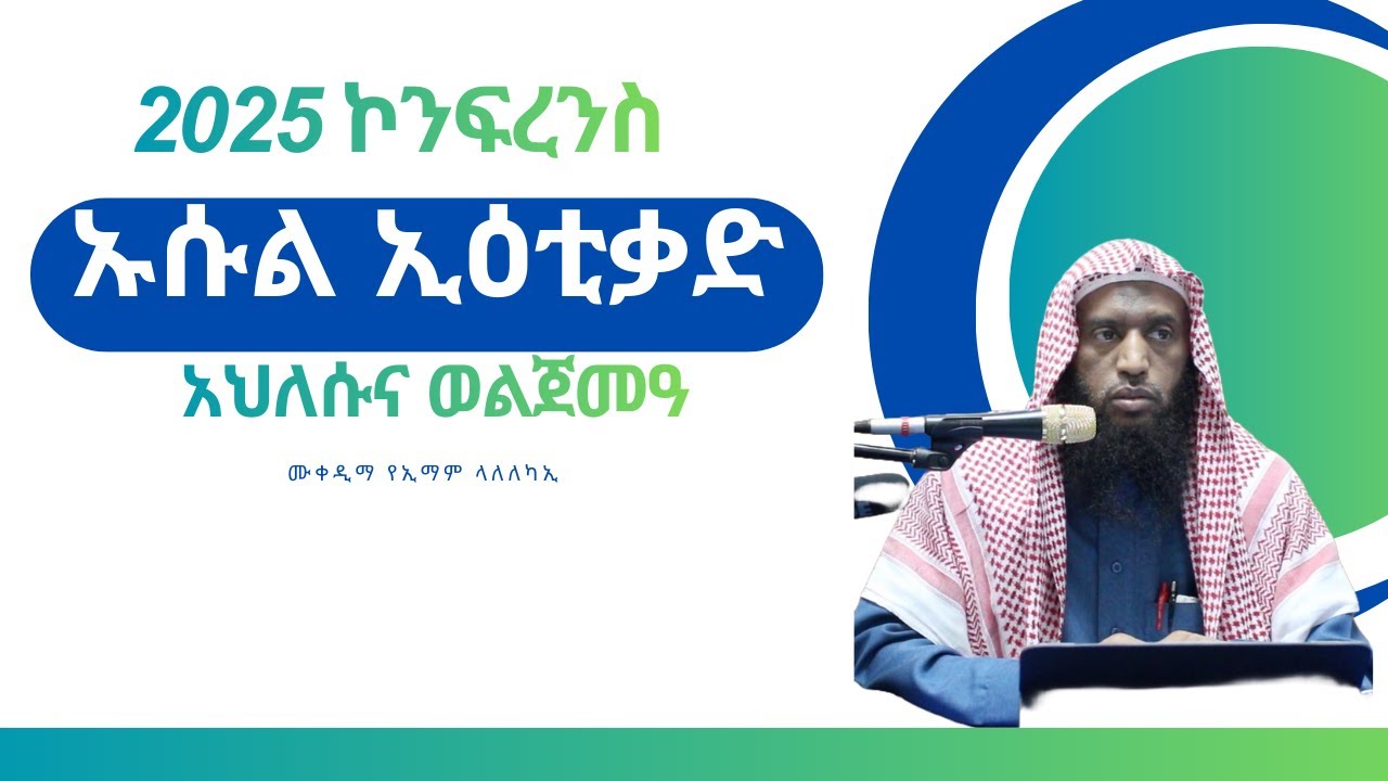 ኡሱል ኢዕቲቃድ አህለሱና ወልጀመዓ || የኢማም ላለለካኢ  ||2025 ኮንፍረንስ|| በዑስታዝ ሁሴን ኢሳ || NesihaDa'waATL ||