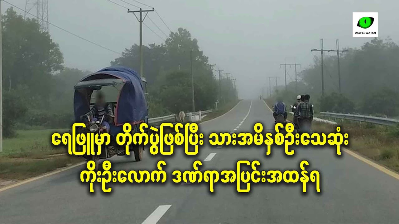 ရေဖြူမှာ တိုက်ပွဲဖြစ်ပြီး သားအမိနှစ်ဦးသေဆုံး ကိုးဦးလောက် ဒဏ်ရာအပြင်းအထန်ရ