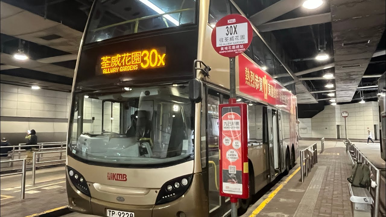 九巴KMB-30X(黃埔花園➡️荃威花園）￼（原速）