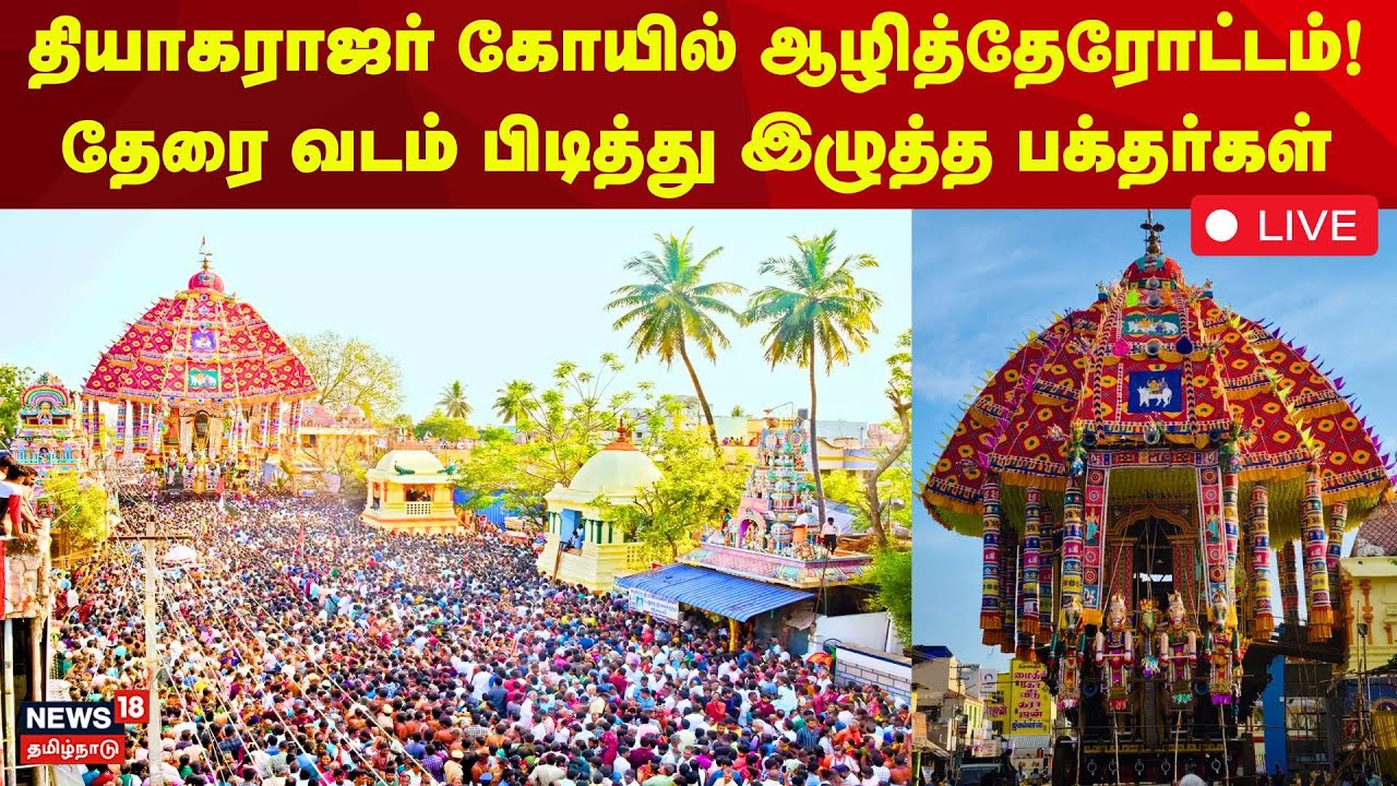 🔴Thiruvarur Therottam LIVE | தியாகராஜர் கோயில் ஆழித்தேரோட்டம்! வடம் பிடித்து இழுத்த பக்தர்கள் | N18L