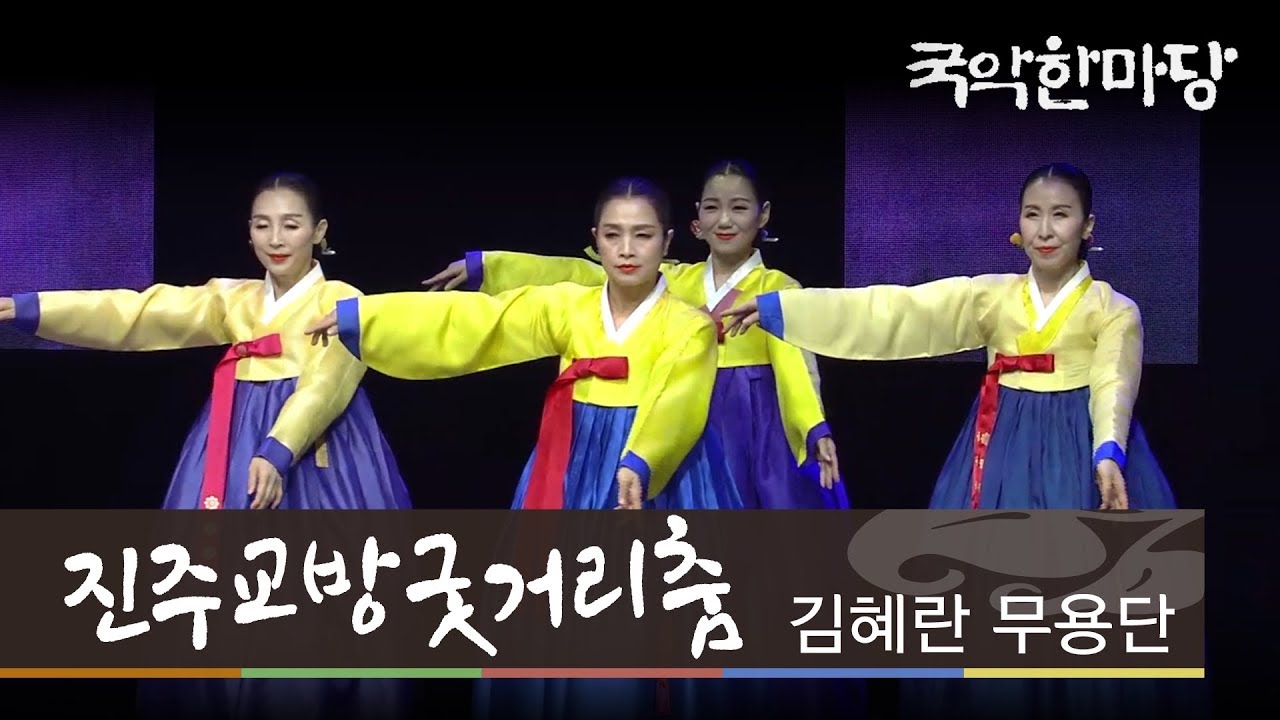[KBS전주] 국악한마당 // 김혜란 무용단 - 진주교방굿거리춤