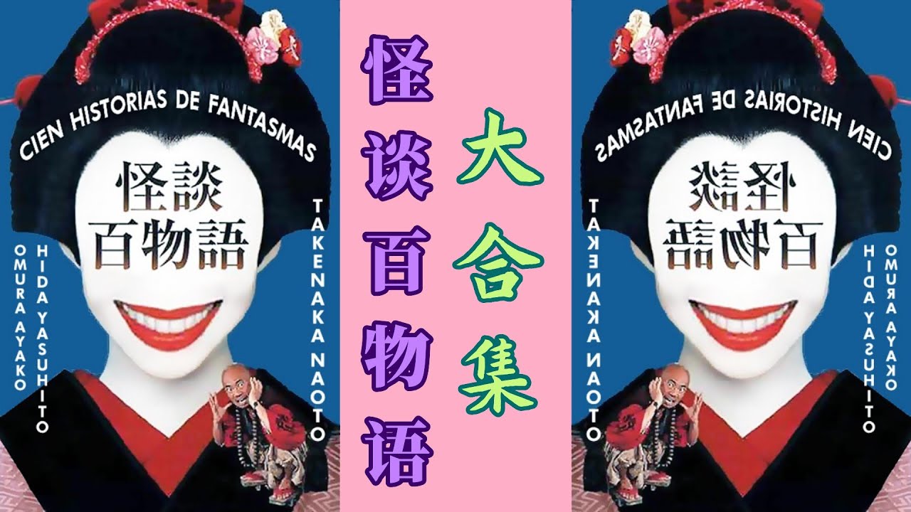 【奥雷】十一个日本家喻户晓的神秘灵异故事《怪谈百物语》系列大合集！