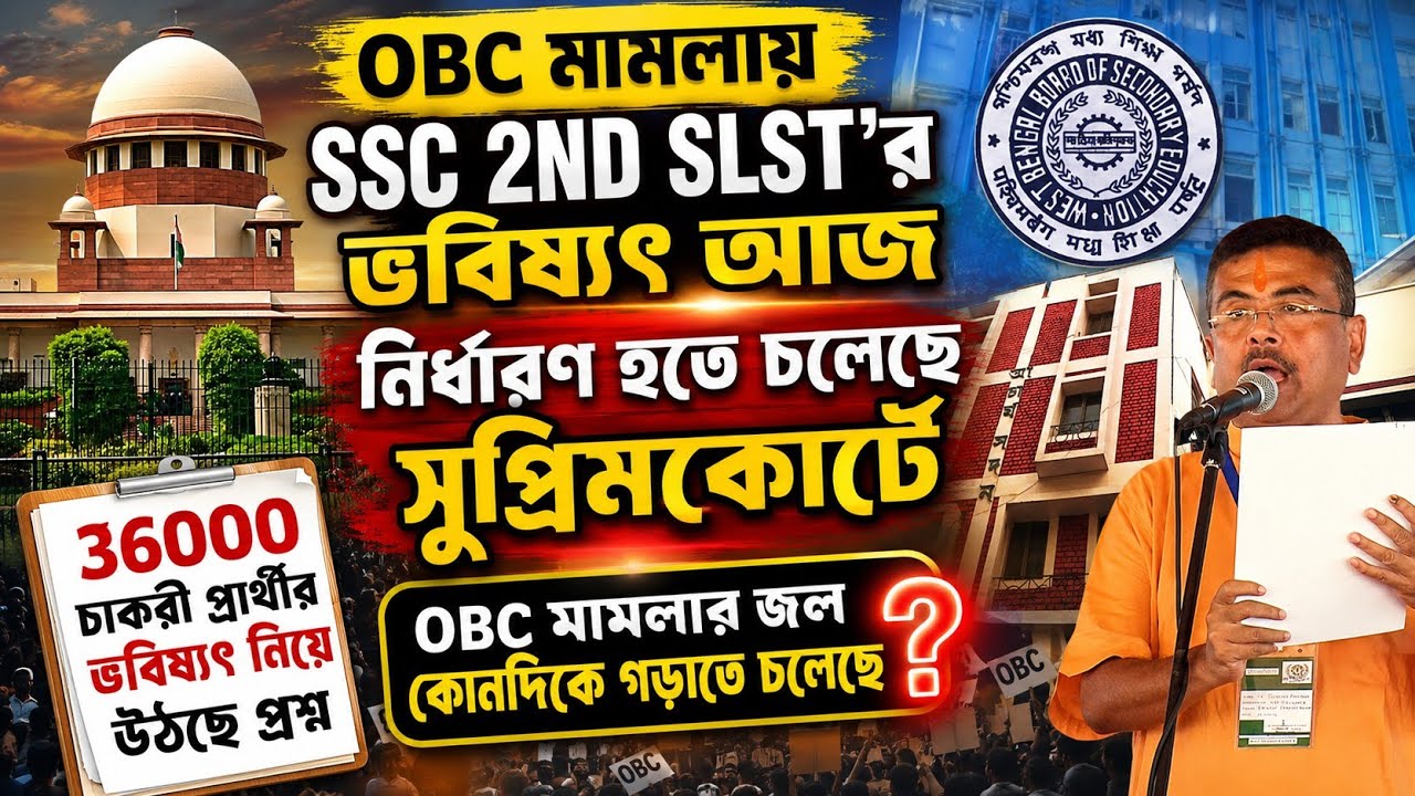 2nd slst পরীক্ষার ভাগ্য নির্ধারণ আজ সুপ্রিমকোর্টে/ OBC case update today| slst news update today