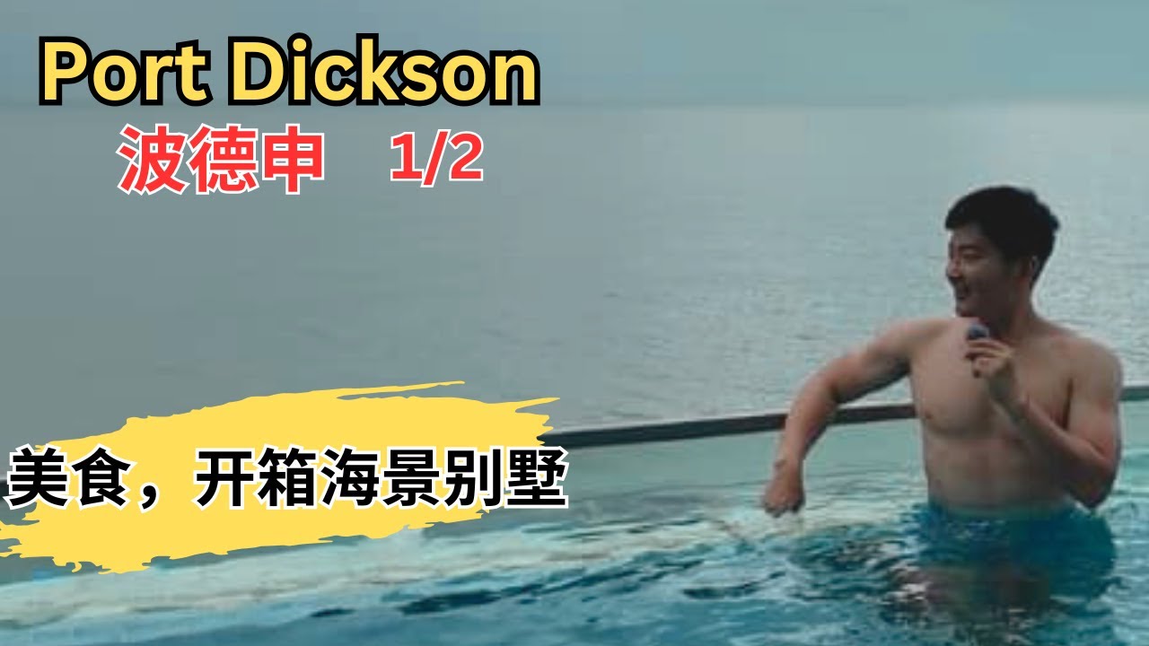 [Port Dickson 波德申, 芦骨~美食，打卡1/2] Lexis Hibiscus 海景别墅！面久拉揸面！玉记面档！拉杭鱼丸粉！豪记海鲜！兴记烧肉！水记肉骨茶！瑞士西饼屋！发记食馆！