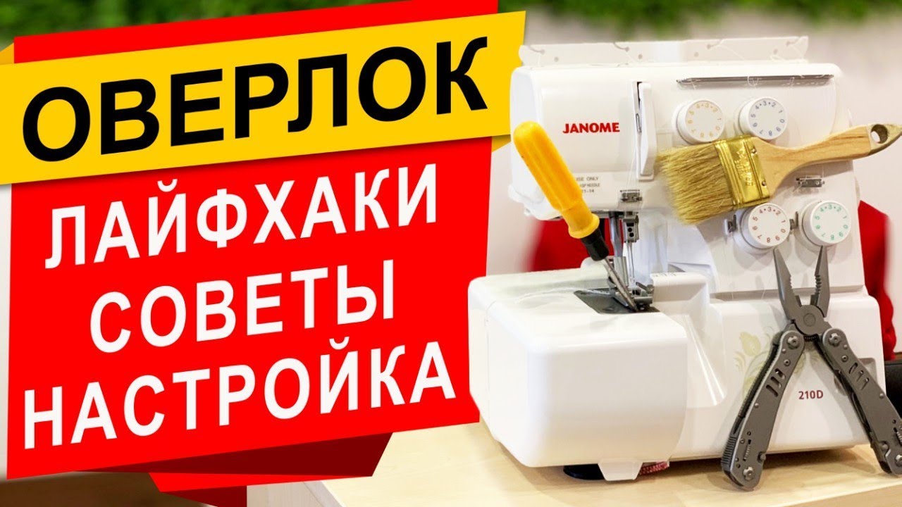 ЛАЙФХАКИ для ОВЕРЛОКА - советы, рекомендации и настройки.