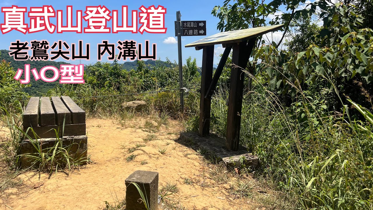 真武山登山健行步道（老鷲尖山、翠湖、內溝山O型）
