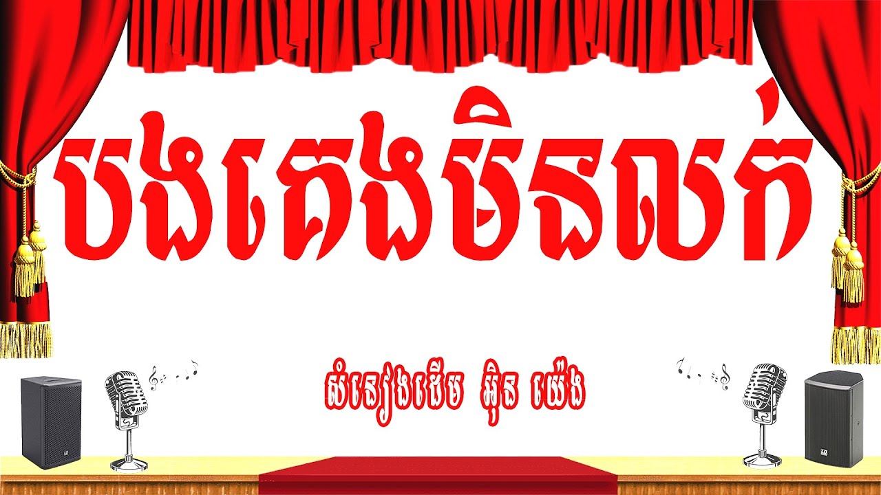 បងគេងមិនលក់/