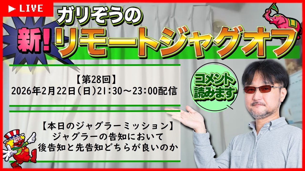 【第28回】ガリぞうの新リモートジャグオフ【先告知vs後告知】