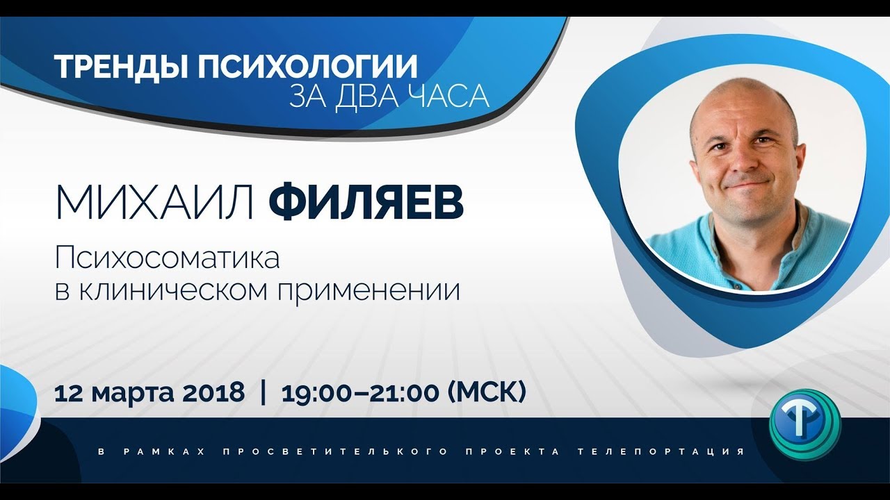 Тренды психологии за 2 часа. Выпуск 09 — Психосоматика в клиническом применении. / Михаил Филяев
