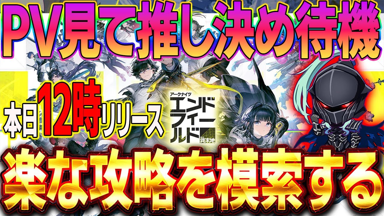 【アークナイツエンドフィールド】本日12時リリース　PV見ながら推しを決める！みんなは誰⁉️とにかく楽な攻略を模索するスタイル　リセマラなし　　
