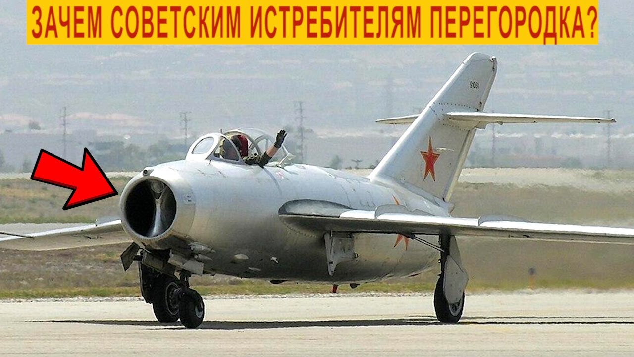 Почему у советских истребителей МиГ-15 и МиГ-17 перегородка в носу?