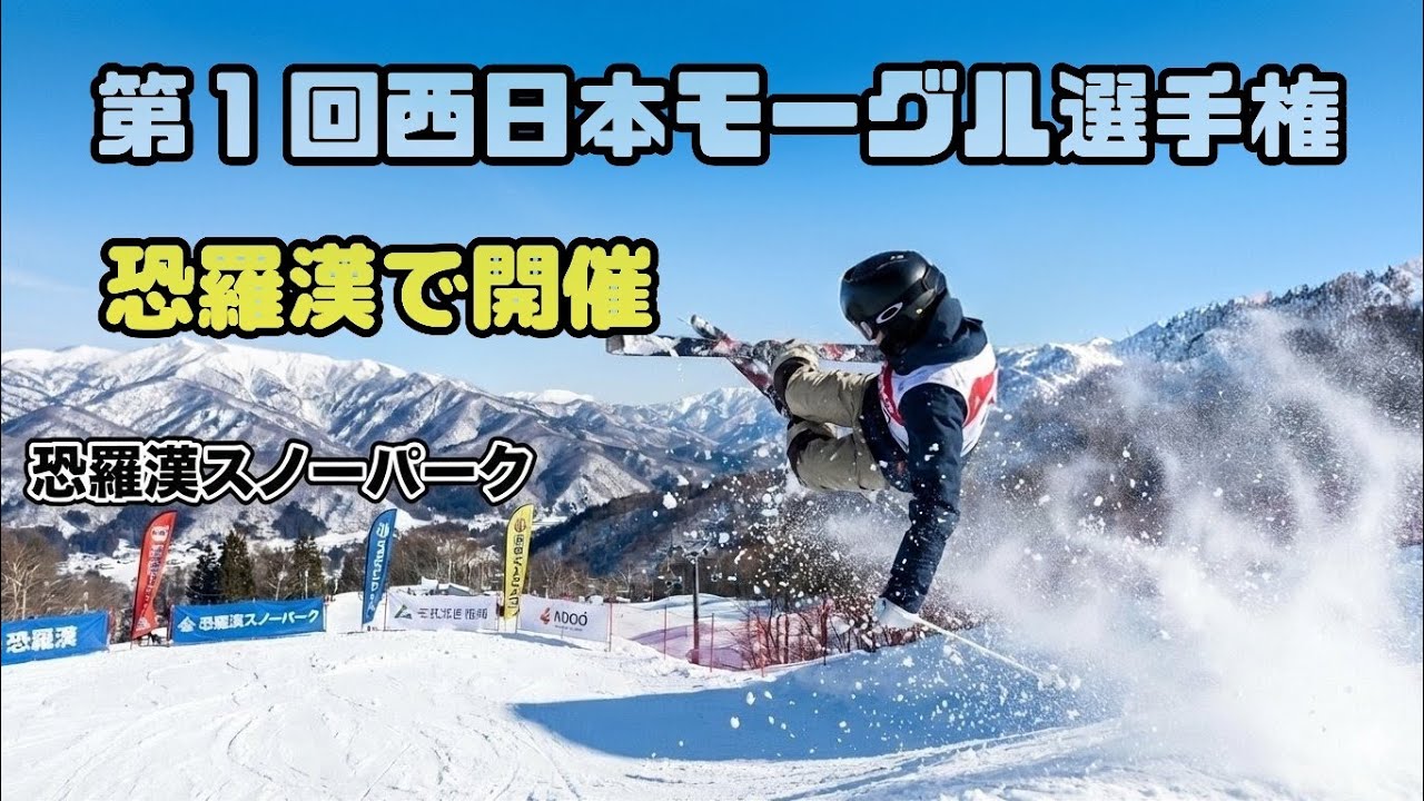 第1回西日本モーグル選手権の巻