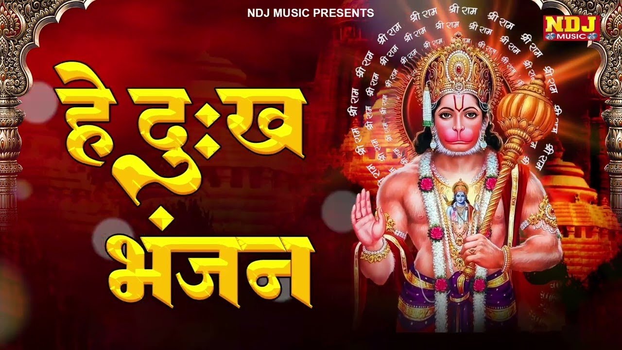 हे दुःख भंजन - Hey Dukh Bhanjan | Most Popular Hanuman Bhajan | Morning Hanuman Bhajan 2026