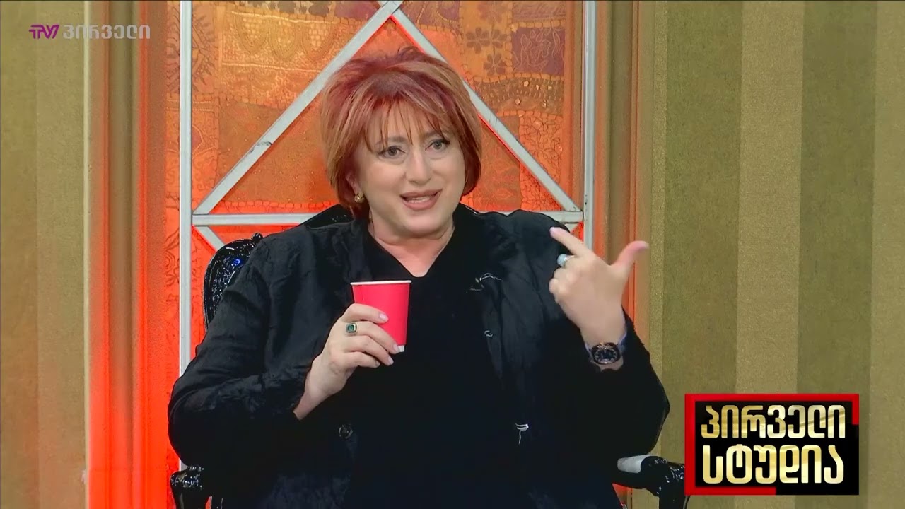 პირველი სტუდია • Pirveli Studia - სტუმარი ნინო ზაუტაშვილი