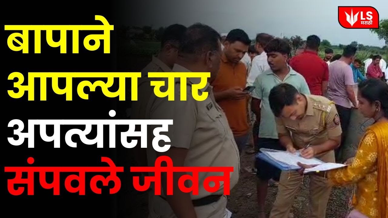 Ahilyanagar Rahata News |  पत्नीच्या वादातून बापाने ४ चिमुकल्यांसह घेतलं विहिरीत उडी! 