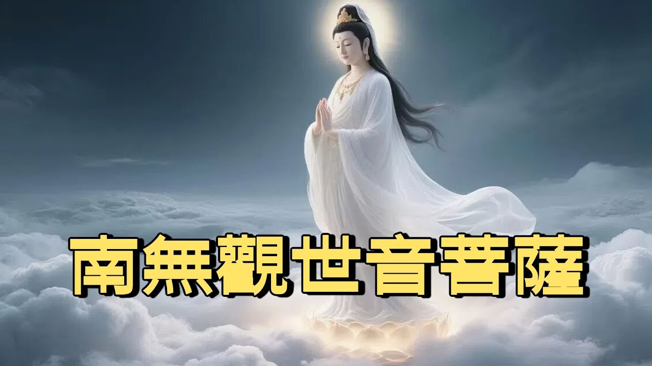 南無觀世音菩薩 名號   常念保平安，危急危難，念觀世音菩薩名號，即得觀世音菩薩救渡