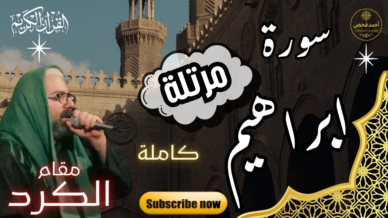 🎧📖 تلاوة مرتلة خاشعة لسورة إبراهيم كاملة | مقام الكُرد | خشوع وطمأنينة 🤍✨القارئ: أحمد فحص 🌙🎙️