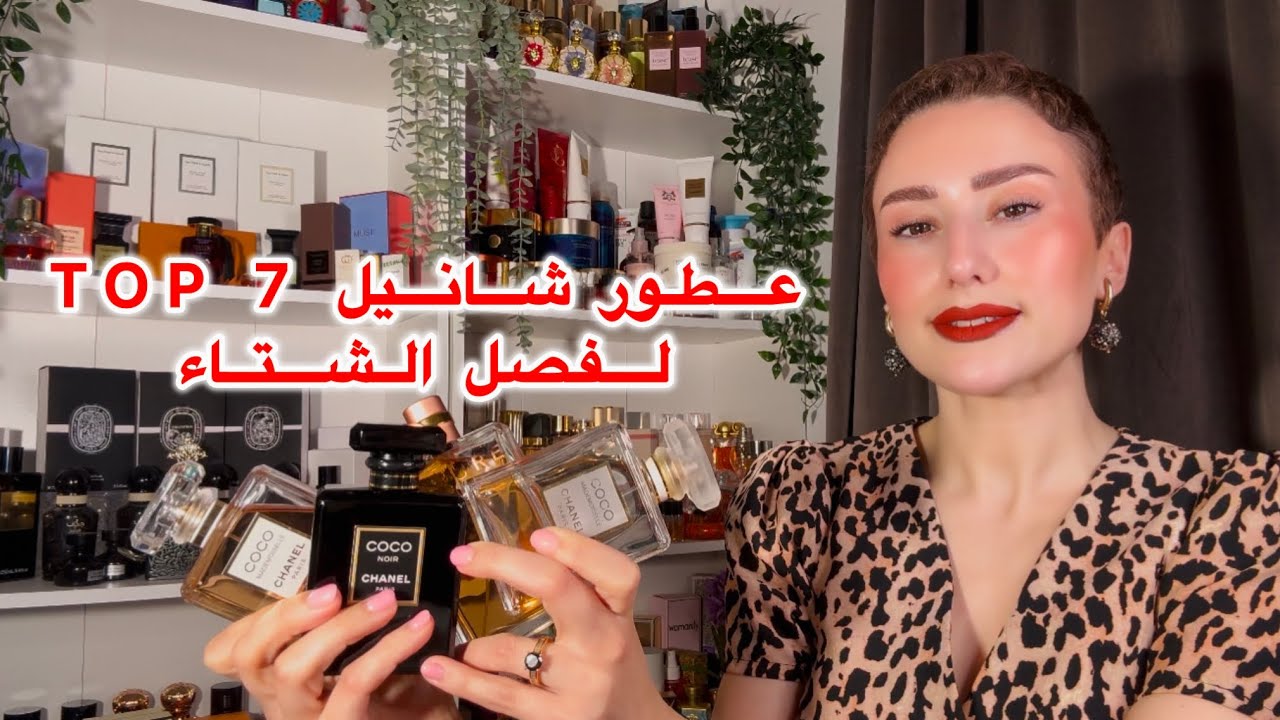 أفضل عطور شانيل لفصل الشتاء TOP 7 PARFUMS CHANEL