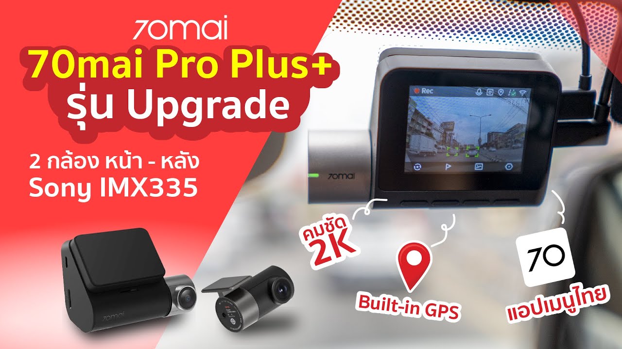 รุ่นอัพเกรด2021 กล้องติดรถยนต์ 70mai Dash Cam Pro+ ฟังก์ชั่นเยอะ ภาพชัด พร้อมกล้องหลัง ราคาโคตรคุ้ม