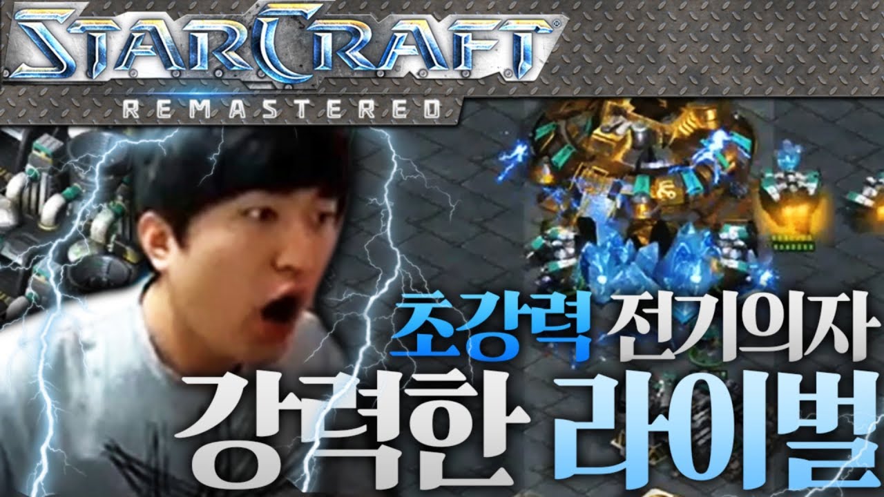 [2부] 초강력 전기의자ㅋㅋㅋ 역시 강력한 라이벌!! 빨무 공방하다! [이영호 스타크래프트 빨무 도전기]