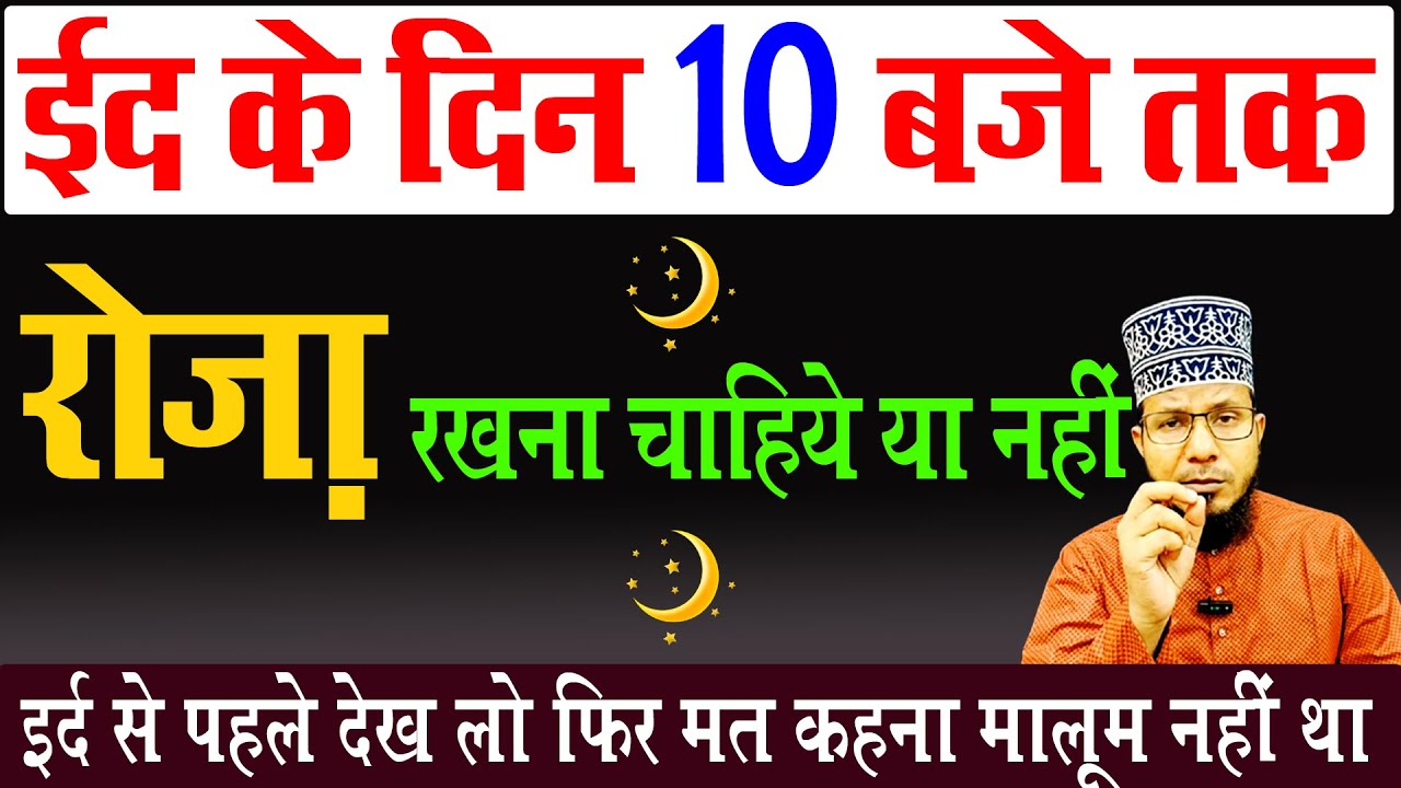 eid ke din 10 baje tak ka roza | eid ka roza rakhna kaisa hai | eid ka roza rakhna chahie ya nahin
