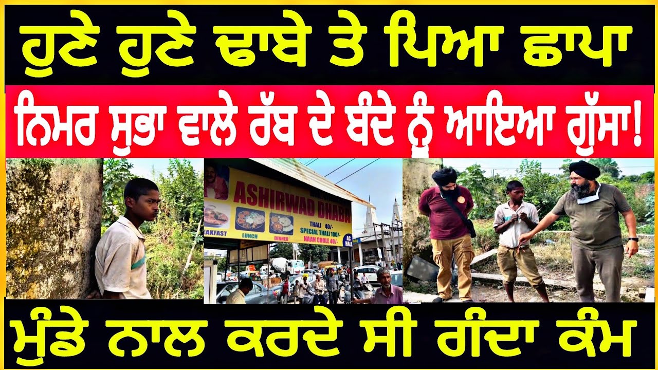 Manukhta di sewa ਹੁਣੇ ਢਾਬੇ ਤੇ ਪਿਆ ਛਾ ਪਾ ਮੁੰਡੇ ਨਾਲ ਕਰਦੇ ਸੀ ਦੁ ਸ਼ਕਰਮ bhai Gurprit Singh spmediapunjab