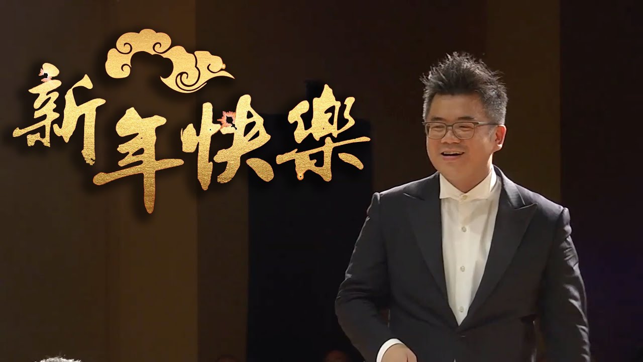 《金蛇狂舞》指揮/黃光佑