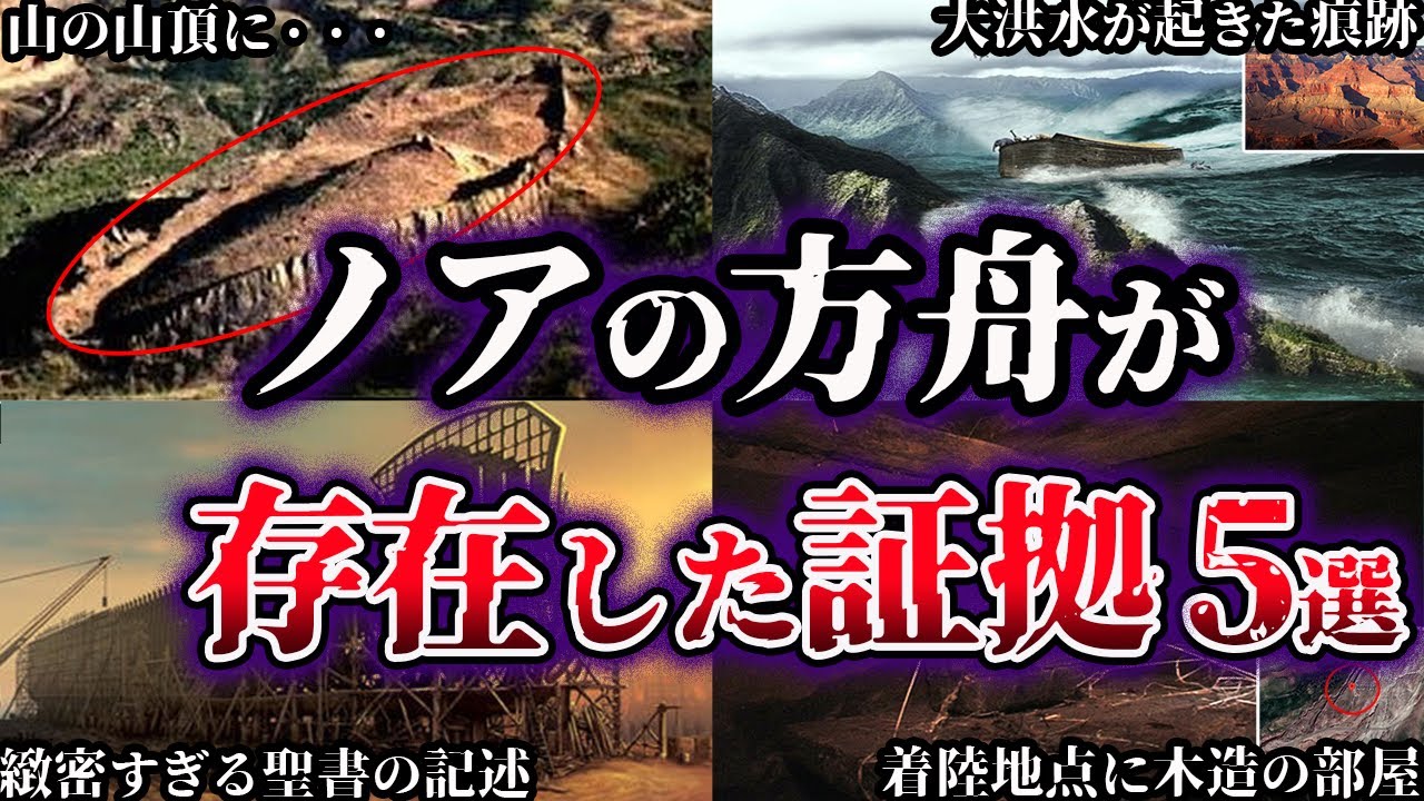 【ゆっくり解説】世界が震えた。伝説のノアの方舟が存在した証拠５選