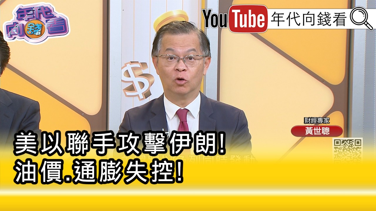 精彩片段》黃世聰:#中國 壓力也非常大...【年代向錢看】2026.03.02@凝觀說說看