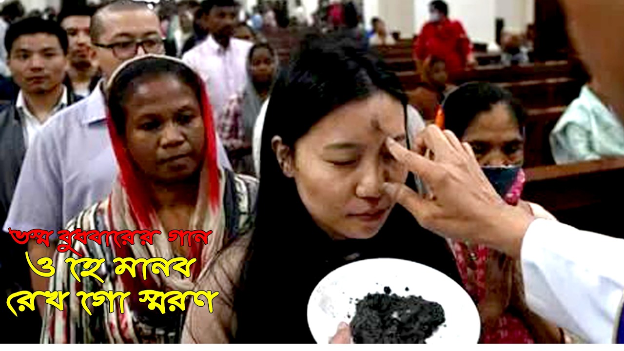 ও‌হে মানব রেখ‌গো স্মরণ, যা‌বে ধূ‌লি‌তে মি‌শে/ #খ্রিষ্টীয়সঙ্গীত#lentsongs