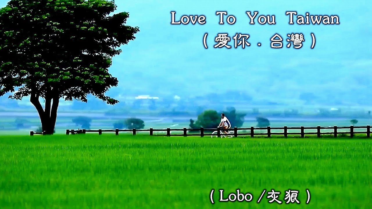 Love To You Taiwan / 愛你 . 台灣   (Lobo / 灰狼) (高畫質 高音質) (中文翻譯)