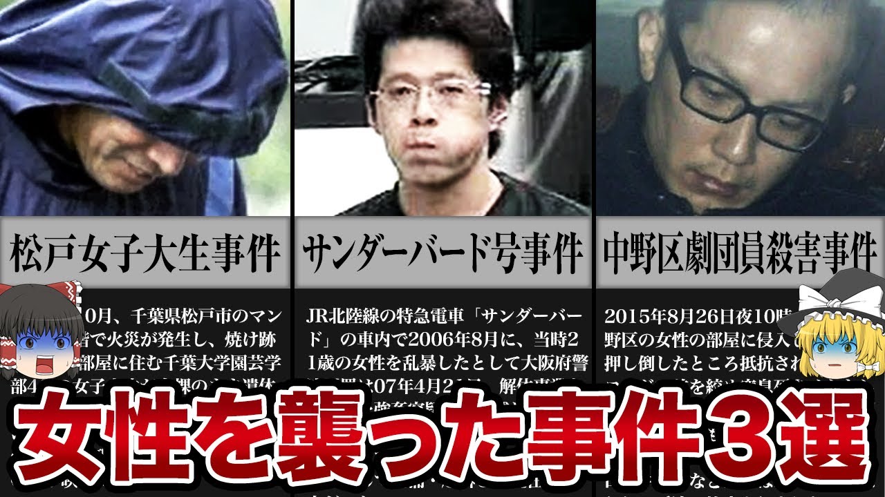 【ゆっくり解説】同じ人間とは思えない...女性を襲った胸糞すぎる事件集