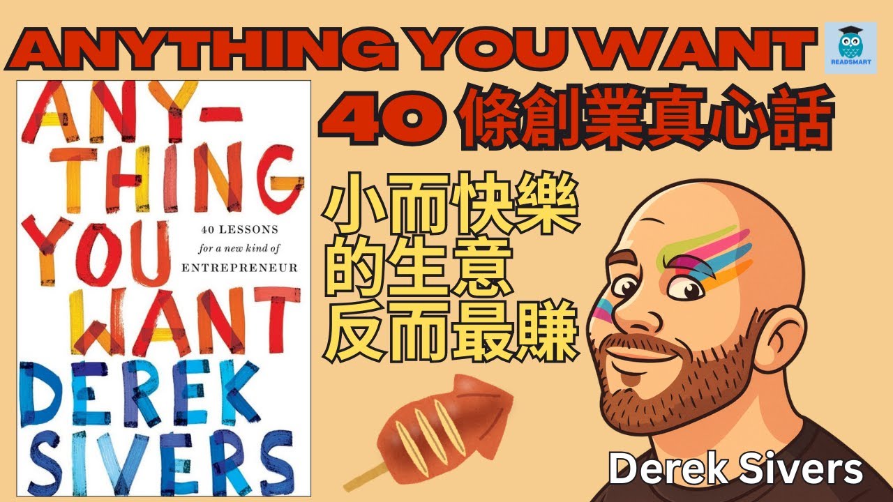 Anything You Want：40 個改變你創業思維的真心話｜Derek Sivers 的創業烏托邦哲學｜小而快樂的創業法