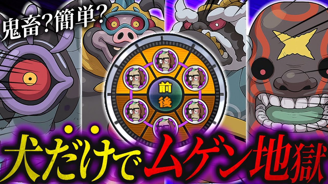 【最強or雑魚】６体のじんめん犬艦隊でムゲン地獄を攻略してみたら...【妖怪ウォッチ】#前編