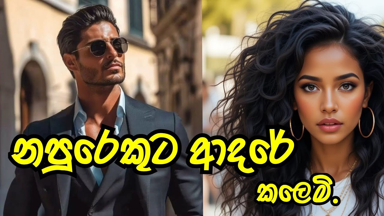 අළුත් කතාව 😍| නපුරෙකුට ආදරය කලෙම් | පලමු කොටස | #sinhalanovel 