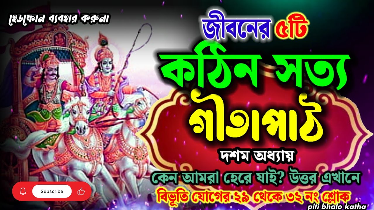 গীতাপাঠ দশমঅধ্যায় | বিভূতি যোগের ২৯ থেকে ৩২ নং শ্লোক | Bhagwat Geeta | geeta paath