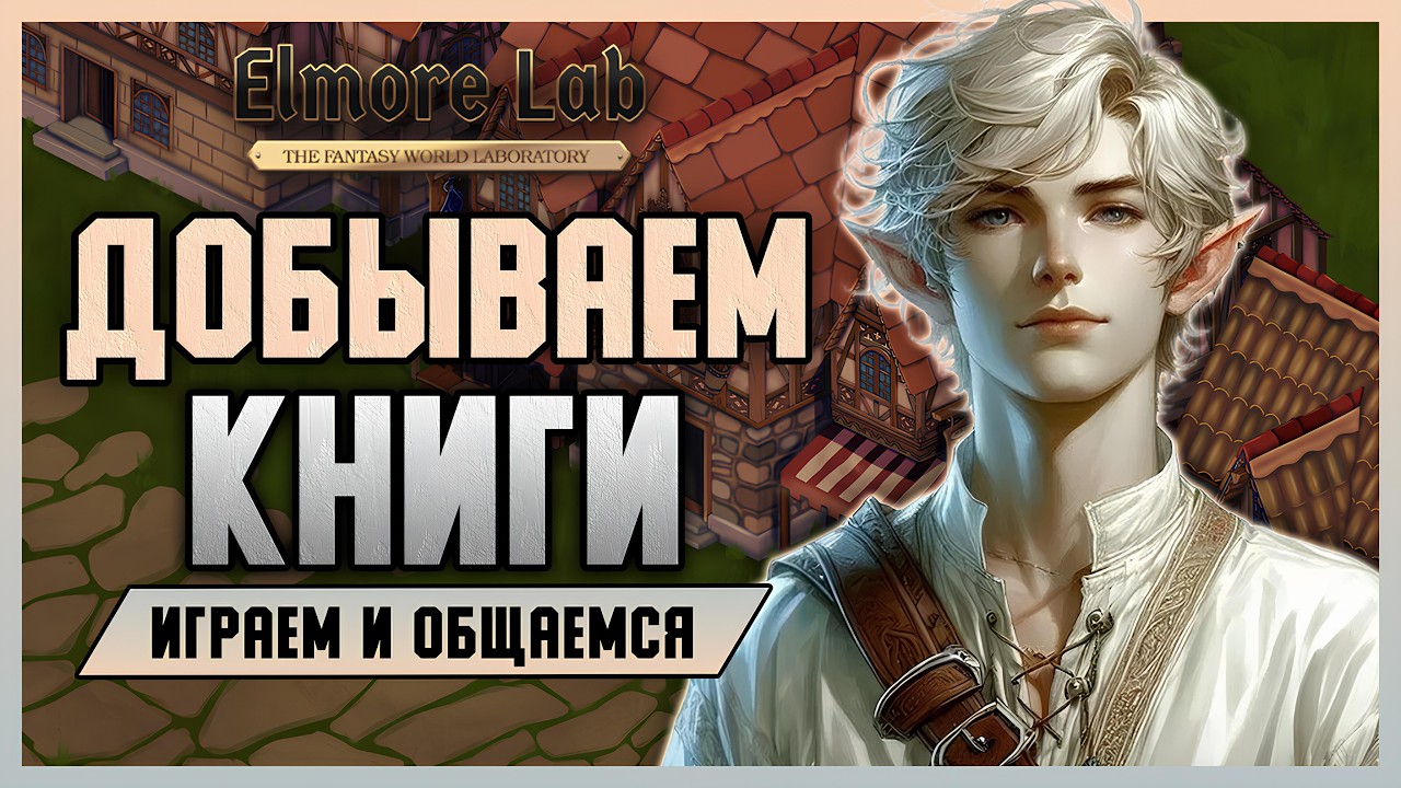Elmorelab x3 - Пытаемся выбить нужные книги