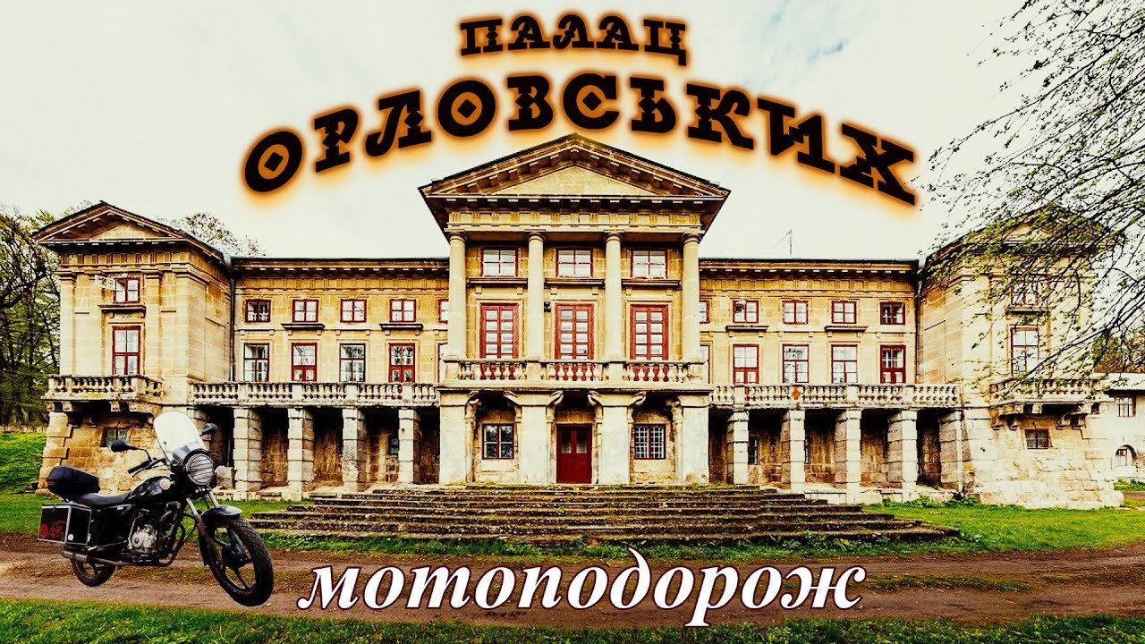 🔴 Палац Орловських, Малієвецький історико-культурний музей. Мотоподорож