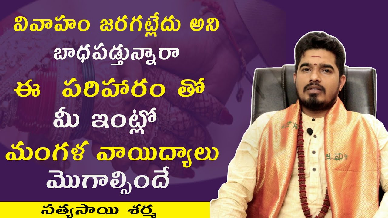 వివాహం త్వరగా అవ్వాలంటే | Vivaham Twaraga Jaragalante | Pelli Prayatnalu | Satyasai Sharma