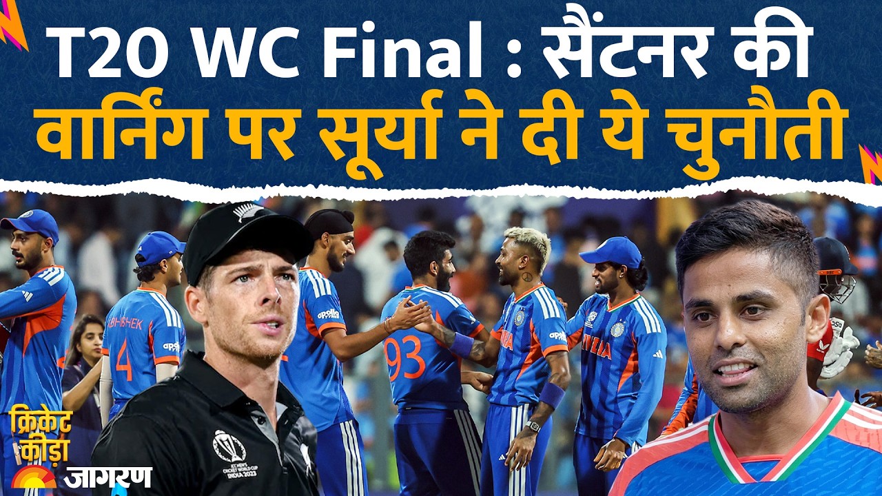 T20 World Cup Final : फाइनल मैच से पहले सूर्या की चुनौती l India Vs New Zealand Surya Kumar Yadav