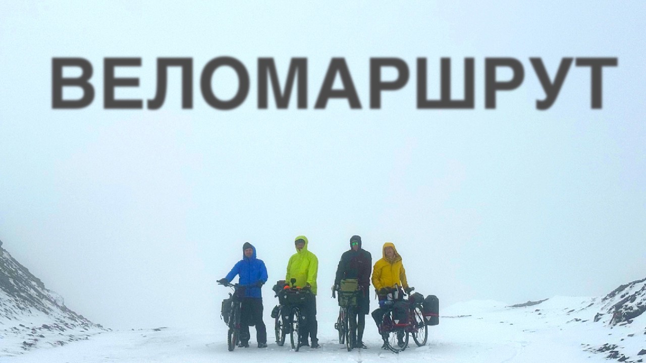 Как выжить в велопутешествии и не стать изгнанником веломаршрута | Часть 1
