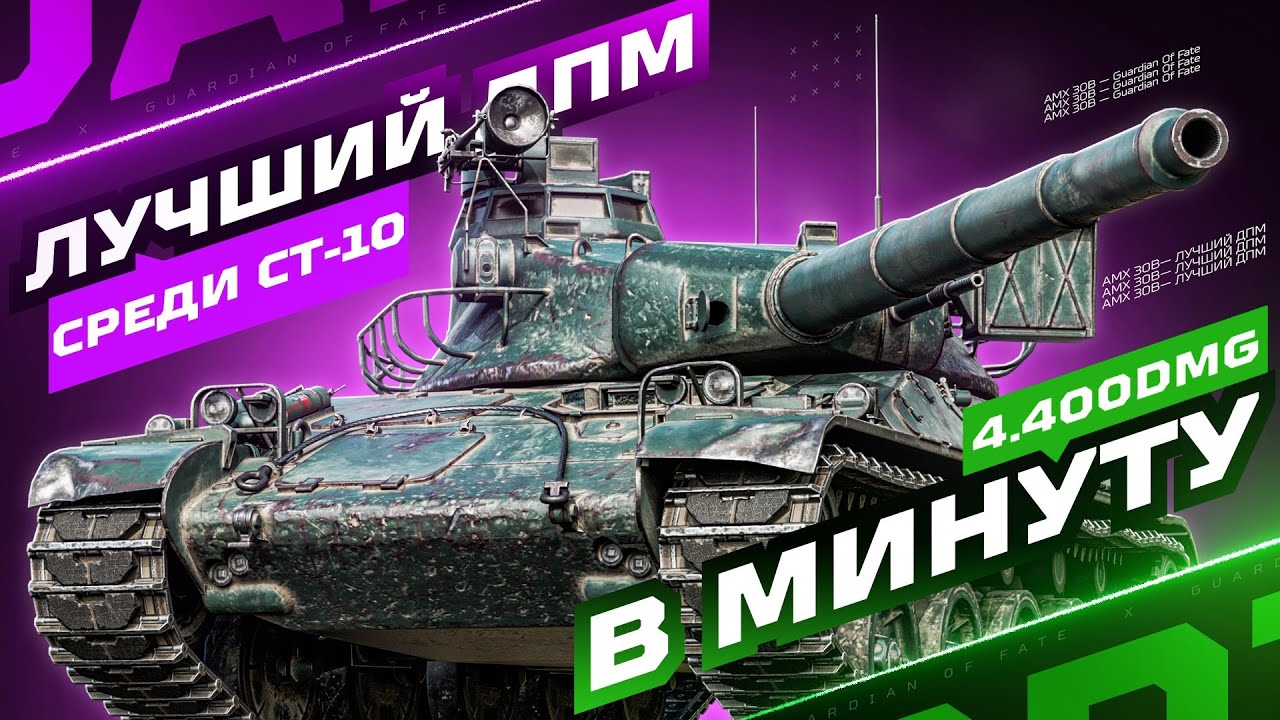 AMX 30B - САМЫЙ ЗВЕРСКИЙ ДПМ СРЕДИ СТ-10! 🏆 ФИНАЛ &mdash; ПОСЛЕДНИЕ 10%