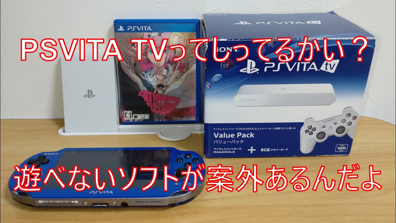 【PSVITATV】テレビで遊べるはずなのに遊べないソフト、キャサリンがとてもやりたい。 #psvita  #もちもちの屋根裏倉庫