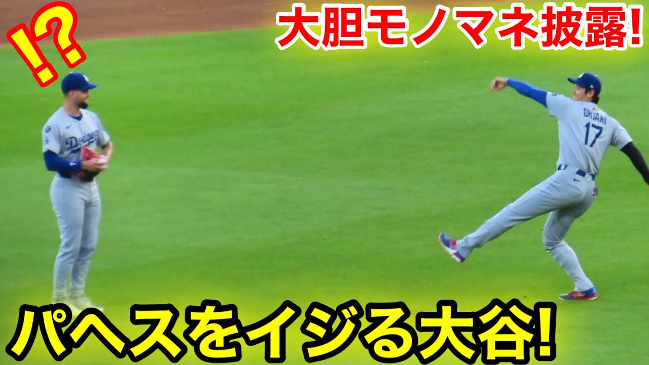 なんと大谷が大胆なモノマネ披露！パヘスをイジる大谷！現地映像
