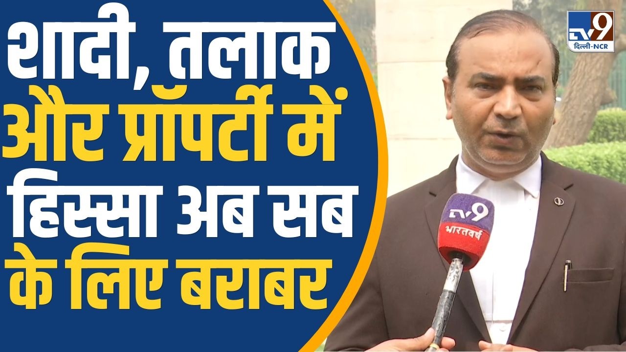 Supreme Court News: अब शादी, तलाक और प्रॉपर्टी में हिस्सा को लेकर हर जाति में होगा समान कानून ?